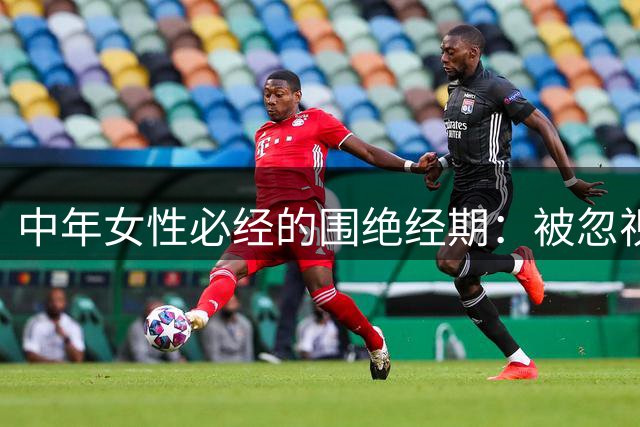 中年女性必经的围绝经期：被忽视的生理转变与应对之道